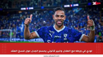 لودي في ورطة مع الهلال وخبير قانوني يحسم الجدل حول فسخ العقد